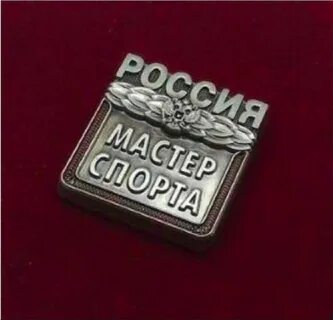 Звание мастер спорта присваивается