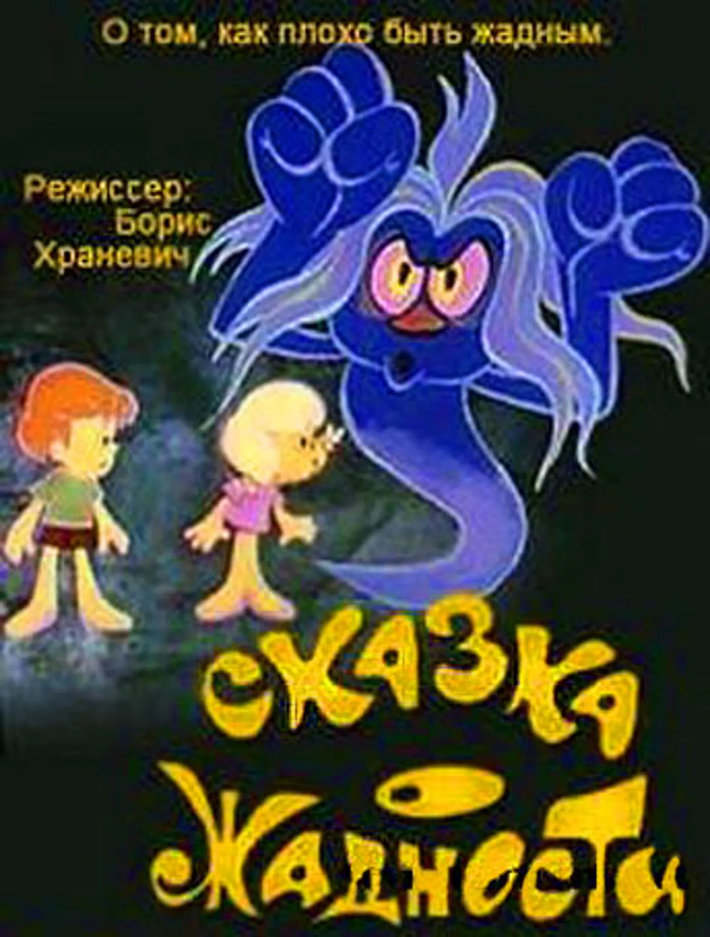 Жадность картина. Жадина книга. Детское стихотворение про жадину. Жадина стихотворение. Сказка про грязь под ногтями.