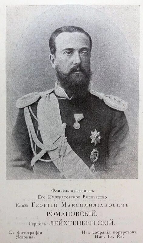 6-й герцог лейхтенбергский георгий максимилианович. Сергей максимилианович лейхтенбергский. Романовский георгий максимилианович. Князь георгий максимилианович. Герцог николай лейхтенбергский.