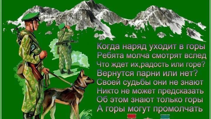 Стихи про пограничников. С днем пограничника. С днем пограничника открытки. С днём пограничника поздравления. Поздравленя с днём пограничника.