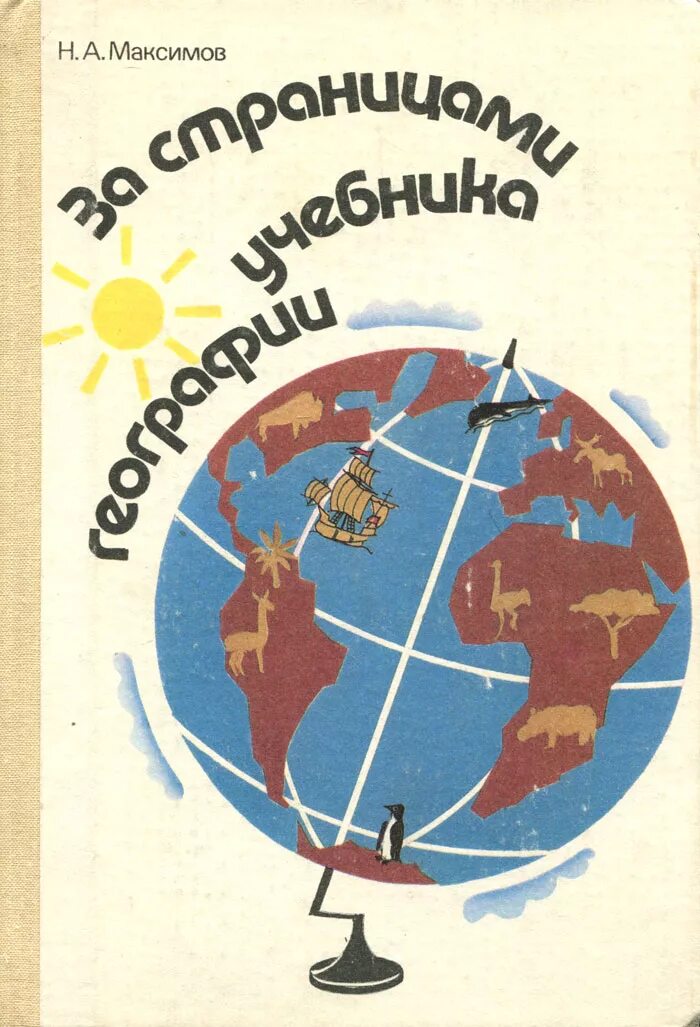 Максимов за страницами учебника географии. Школьный учебник география. Обложка учебника географии. География книга.