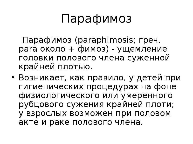 Что такое парафимоз. Парафимоз презентация. Парафимоз у детей.