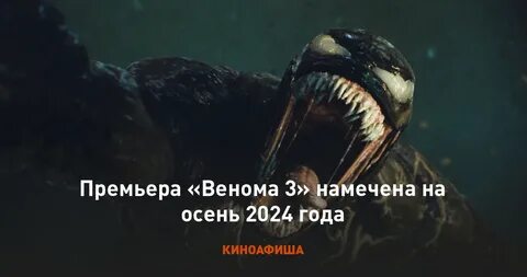 Веном 2024 дата
