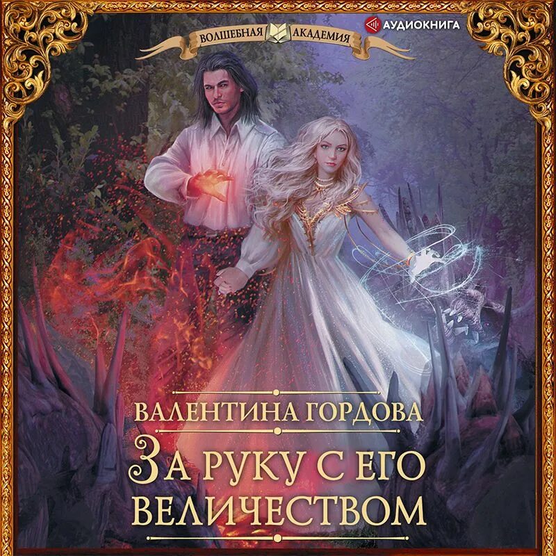 Книги валентины гордовой. Брачные узы. Охота на оборотня книга илларионова. Книги валентины гордовой. Брачные оковы под крылом его величества.