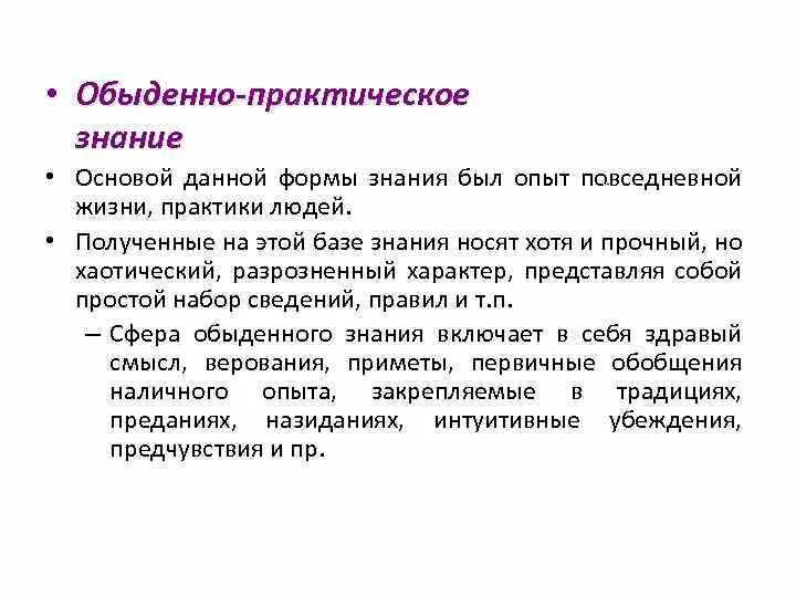 Жизненно практические знания. Обыденно-практическое знание. Практическое познание. Практическое знание это. Практическое знание примеры.