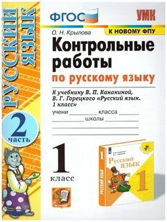 Русский язык проверочные работы в п канакина