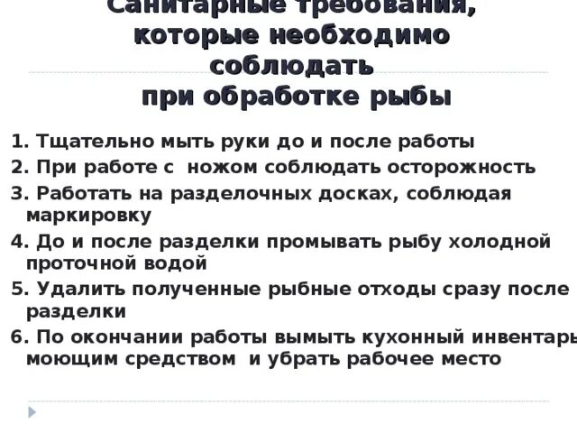 Инструкция по обработке рыбы. Требования при обработке рыбы. санитарные правила при обработке рыбы. санитарные требования к обработке рыбы. санитарные требования по обработке рыбы.