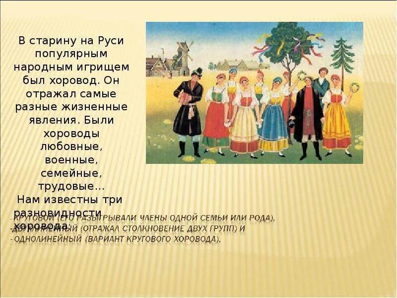 Русский народный хоровод. Хороводные игры в древней Руси. Хоровод для презентации. Рассказ о хороводе. Картотека хороводных игр в подготовительной