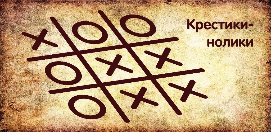 Крестики нолики рисунок. Крестики нолики мягкие модули. Крестики нолики на двоих. Игра крестики-нолики для детей правила. Крестики нолики рисунок.