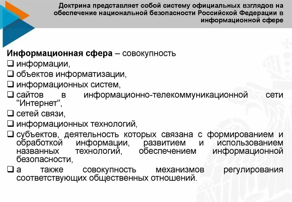 Ис представляет собой. Национальная безопасность в информационной сфере. Доктрина информационной безопасности. Доктрина национальной безопасности. Обеспечение национальной безопасности.