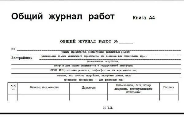 Журнал работ заказчика. Общий журнал работ форма. общий журнал работ заполненный. общий журнал работ пример. общий журнал работ образец заполнения.