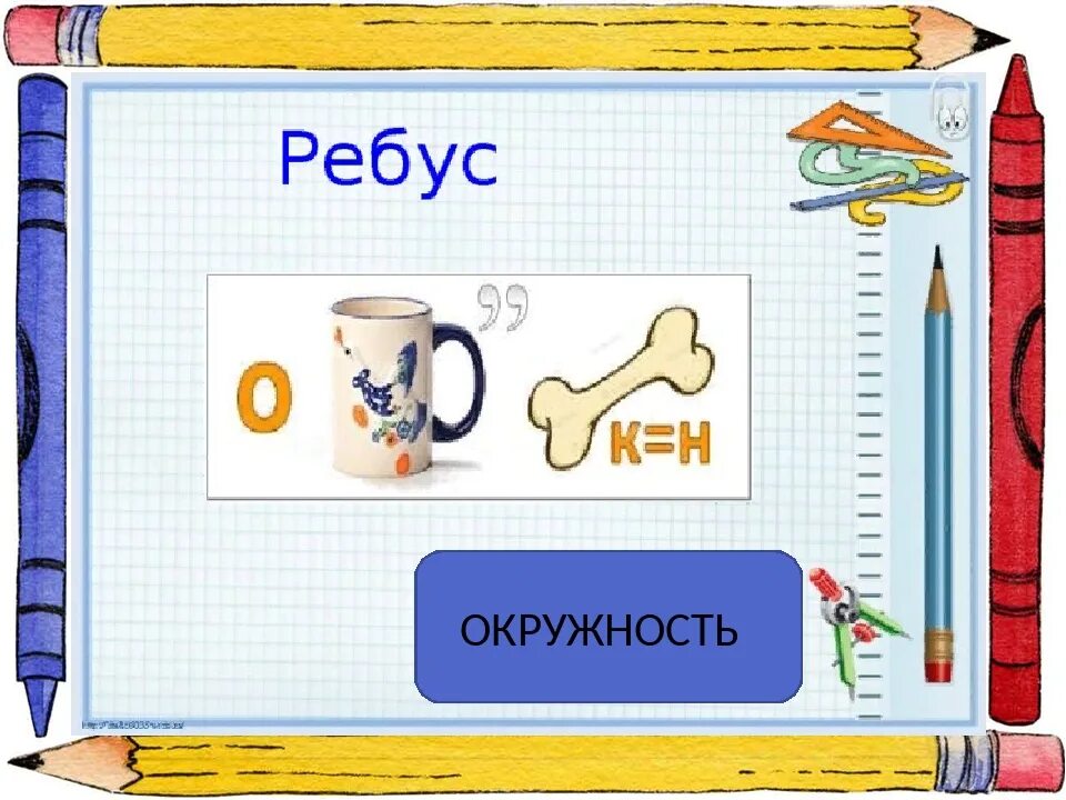 Ребус окружность. Ребусы об окружности и круге. Математический ребус окружность. Ребус по математике окружность. Математика 3 класс стр 28 ребусы