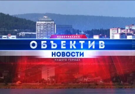 Программа новоуральск сегодня