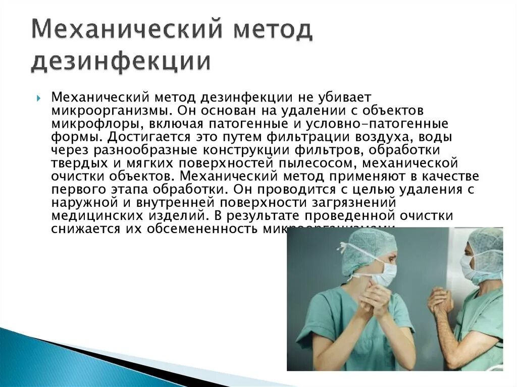 Методы дезинфекции тесты с ответами. Механические средства дезинфекции. Методы дезинфекции механический метод. Механический способ дезинфекции. Способ механического метода дезинфекции:.