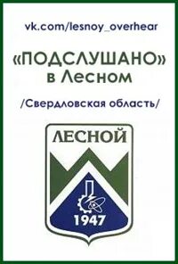 Подслушано в лесном свердловской