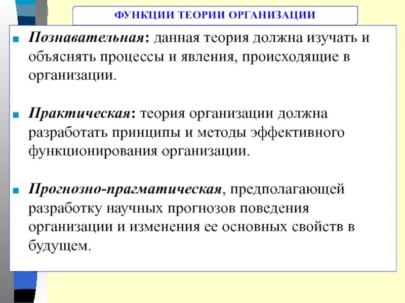 Функции происходит. Функции теории организации. что изучает теория организации. познавательная функция теории организации. основная функция теории.