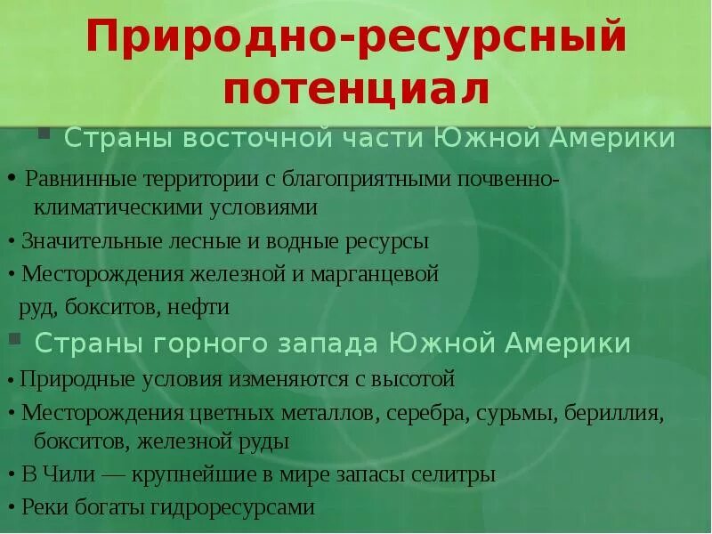 Природно-ресурсный потенциал Южной Америки. Природные ресурсы стран Латинской Америки. Природно-ресурсный потенциал Латинской Америки. Природныекресурсы Южной Америки. Южная африка особенности природно ресурсного капитала