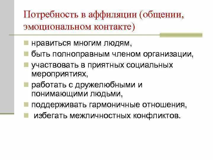 Низкая потребность в общении. Программы аффиляции. Аффиляция автора в статье пример. Приступ аффиляции.