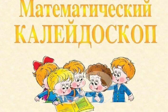 Математический калейдоскоп книга. Эмблема библиотечка квант. Математический калейдоскоп книга. Штейнгауз г. Штейнгауз г.