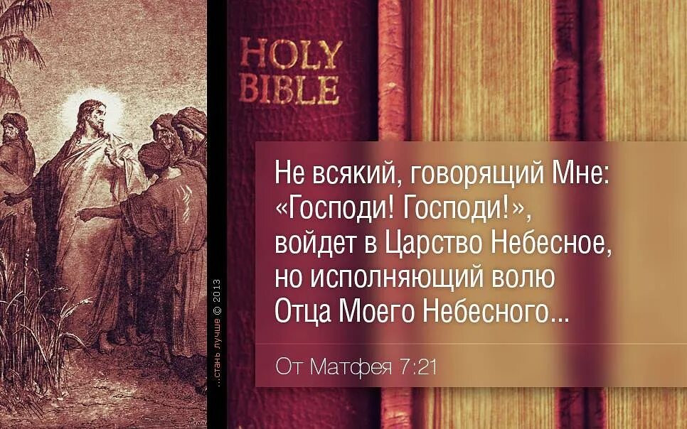 Притча матфея. Библия цитаты. не всякий говорящий мне господи войдет в царствие небесное. библейские цитаты от матфея. не каждый кто говорит господи господи войдет в царствие небесное.
