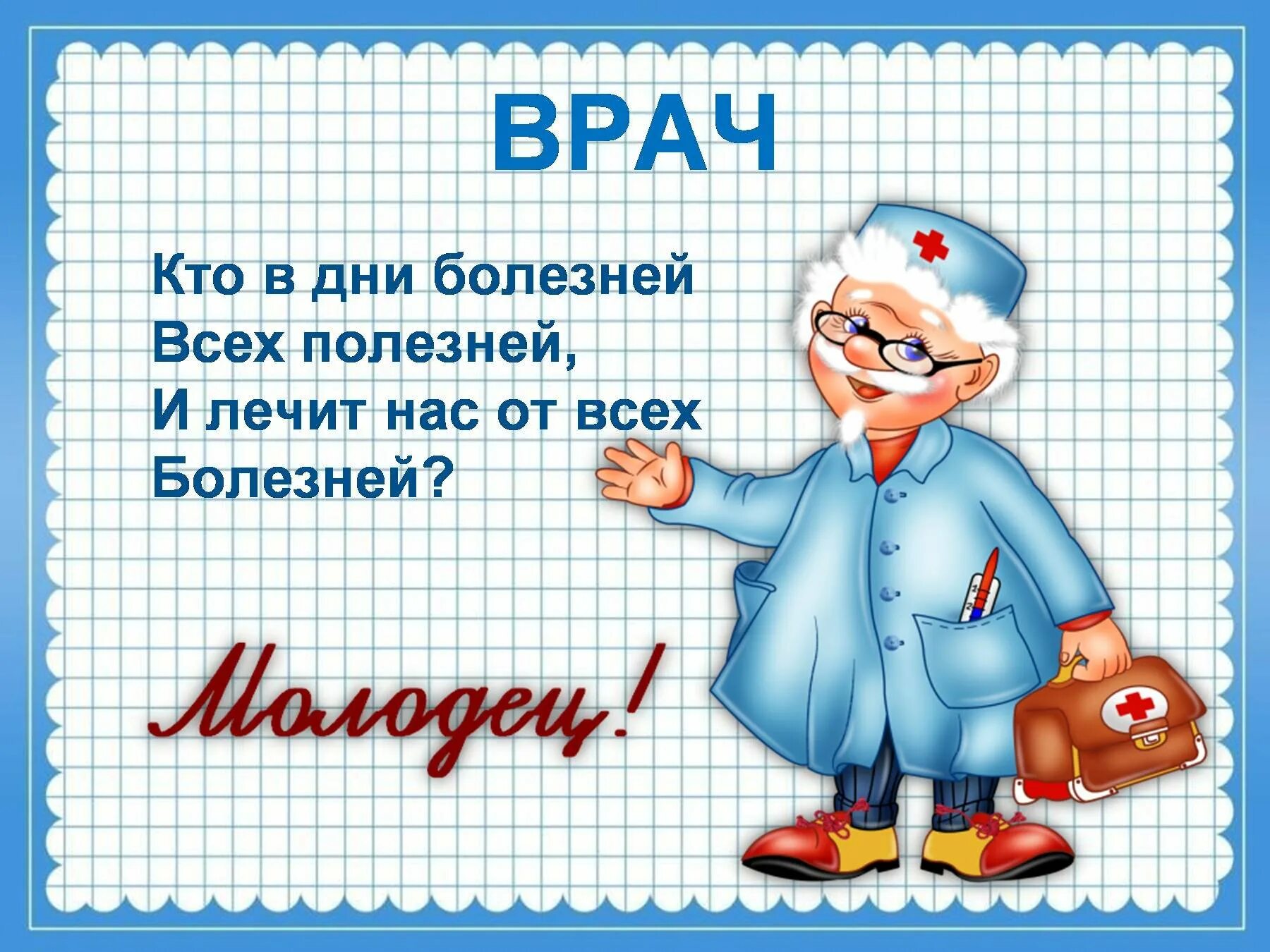 Профессии врача 2 класс. Презентации на тему врач для детей. Профессия врач презентация. Профессия доктор презентация. Загадки на тему врач.