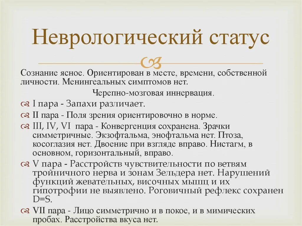 Неврологический статус больного. Неврологический статус. Неврологический стат. Нормальный неврологический статус. Схема неврологического статуса.