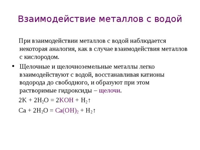 Взаимодействие металлов с водой. Схема взаимодействия металлов с водой. Взаимодействие металлов с водой примеры. Правило взаимодействия металлов с водой. Признак взаимодействия с водой