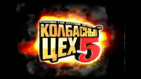 Колбасный цех где проходит