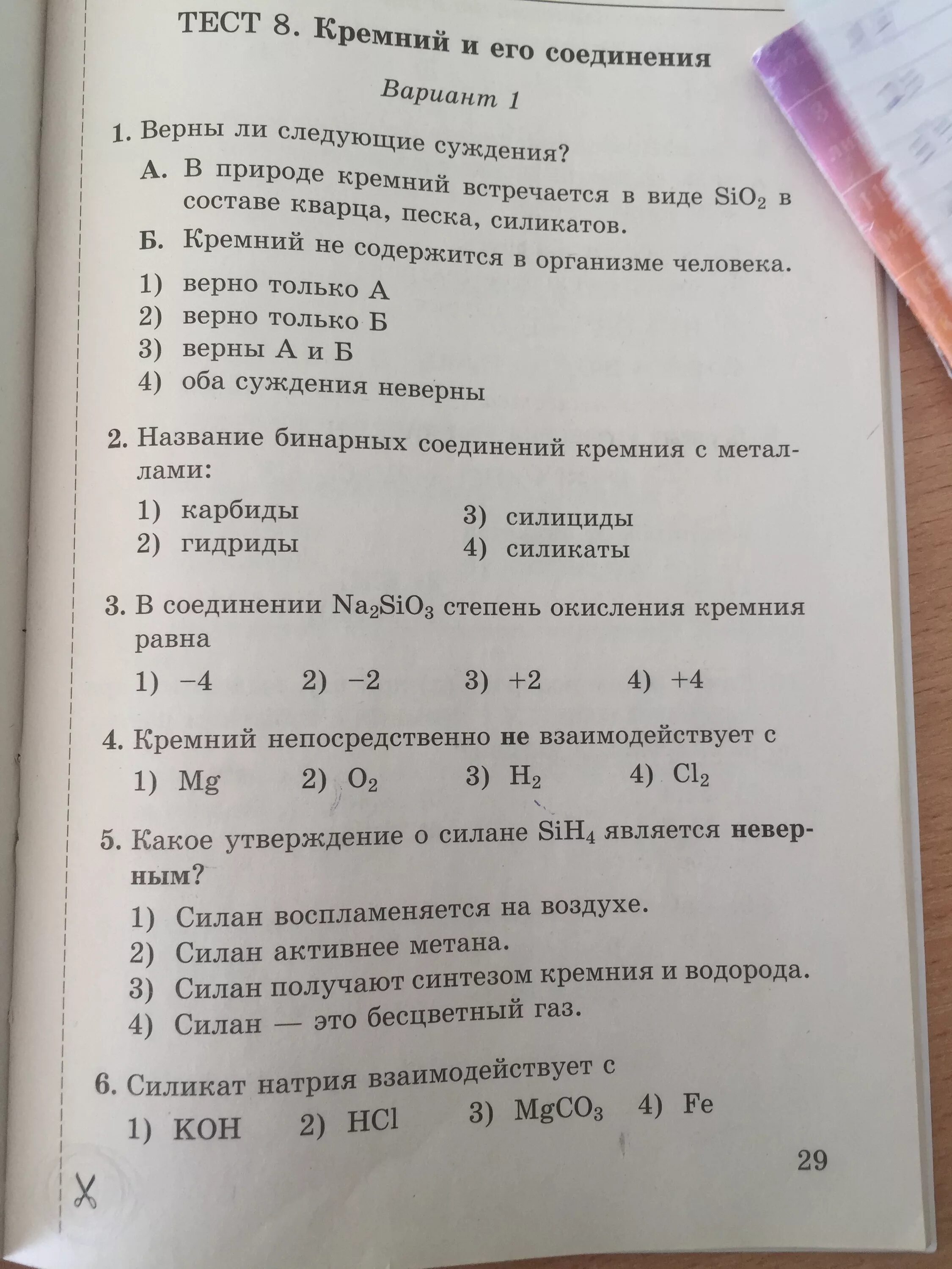 Химия 9 класс тесты. Тест 9 химия 9 класс. Тест по химии 9 класс кремний. Тест 8 кремний и его соединения.