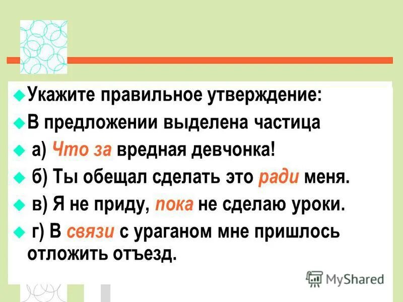 В данных предложениях выделите частицы