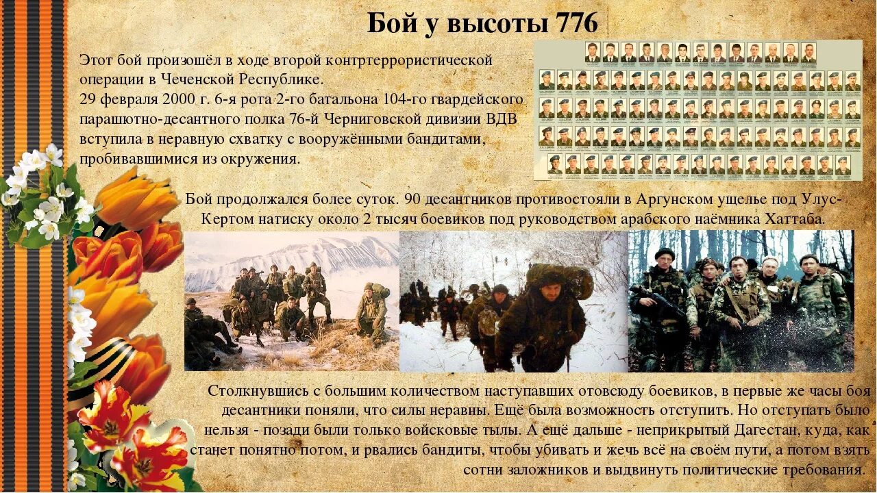 6 роту можно. Подвиг 6 роты 104 полка Псковской. Подвиг псковских десантников высота 776.