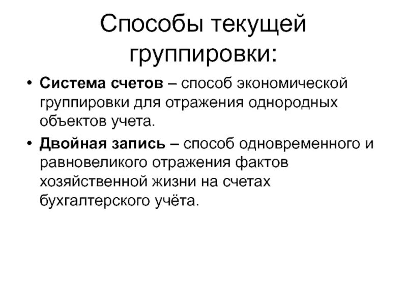 Текущая группировка в бухучете. Двойная запись это способ группировки объектов. Двойная запись это способ группировки объектов. Способы хозяйственной жизни. Двойная запись это способ группировки объектов.