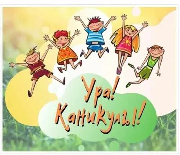 Это каникулы ура