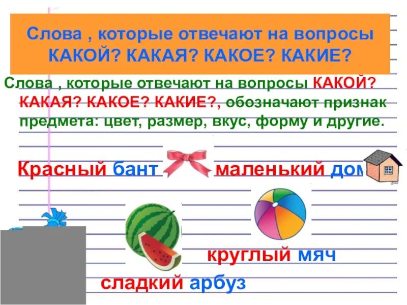 Подбери слова признаки слова действие. Слова которые отвечают на вопрос какой. Слова отвечающие на вопрос какое. Слова которые отвечают на вопрос какой какая какое. Какие слова отвечают на вопрос что.