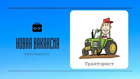 Требуется тракторист