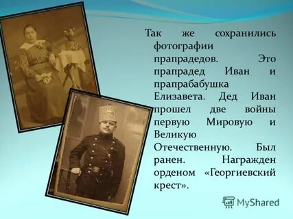 Прапрадед деда