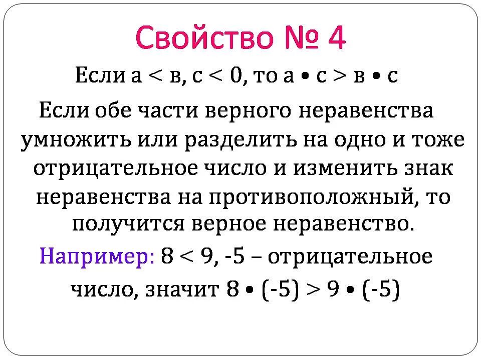 Числовые неравенства (свойства с 1 – 4).. Алгебра 8 класс свойства числовых неравенств. Алгебра 8 класс числовые неравенства и их свойства. Свойства числовых неравенств 8 класс. Свойства верных числовых неравенств