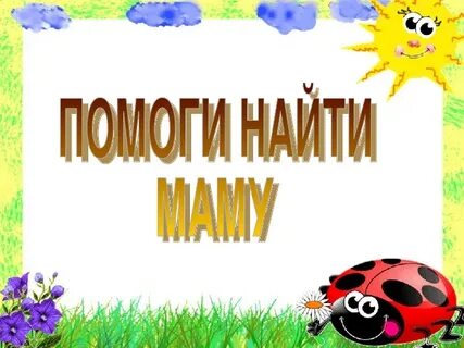 Найти маму 1