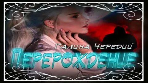 Перерождение аудиокнига