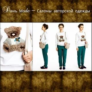 Дань моде