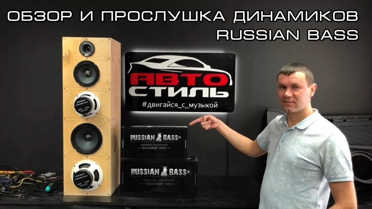 Russian Bass m200st. Рашен бас 200 РБФ. Russian Bass колонки. Russian Bass b165rbf Pro.