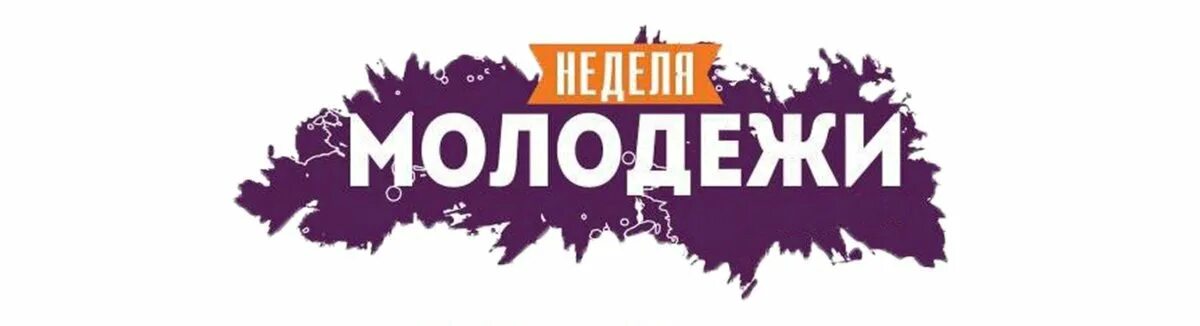 неделя молодежи. неделя молодежной книги креативная афиша. неделя молодежи. неделя молодежной книги. план волонтерские акции.