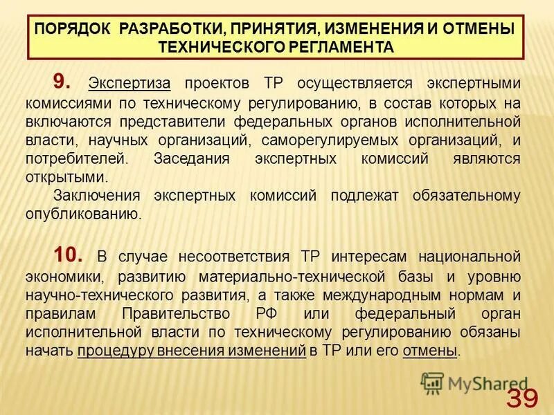 Порядок изменения технического регламента. Порядок отмены технического регламента. Порядок разработки и применения технического регламента. Порядок принятия технических регламентов. Соответствии с принятыми изменениями