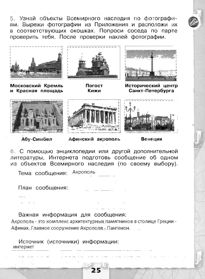 Пример городов россии в разные века. Окружающий мир 3 класс рабочая тетрадь 2 часть тема всемирное наследие. Объекты Всемирного наследия 3 класс Плешаков. Всемирное наследие 3 класс окружающий мир рабочая тетрадь. Всемирное наследие рабочая тетрадь.