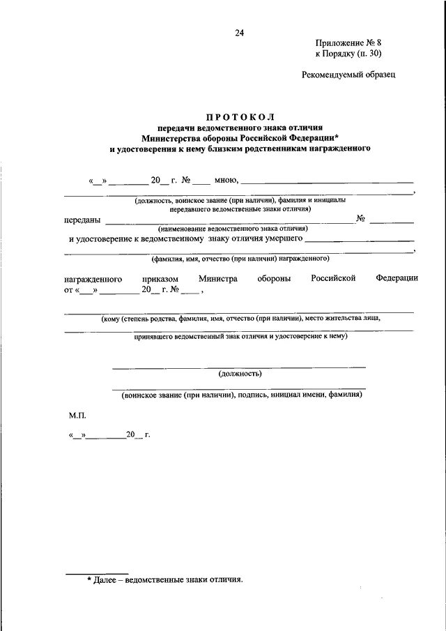 Акты мо рф. Форма № 4 Министерства обороны Российской Федерации-. Бланк приказа Министерства обороны РФ. Форма приказа министра обороны РФ бланк. Протокол вручения наград МО РФ.