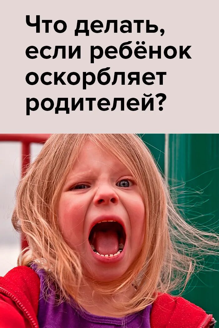 Оскорбляющие родители. Родитель обзывает. родители обижают детей. оскорбления от родителей. родители унижают ребенка.