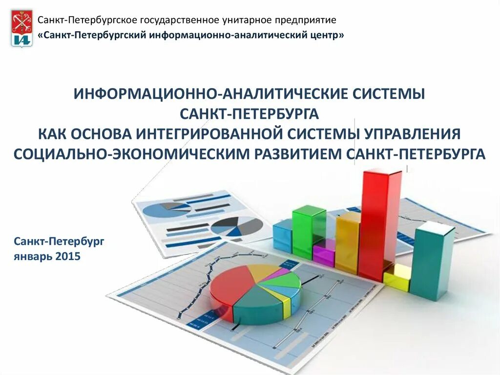 Информационно-аналитическая система. Аналитическая система. Аналитические информационные системы. Информационно-аналитическая.