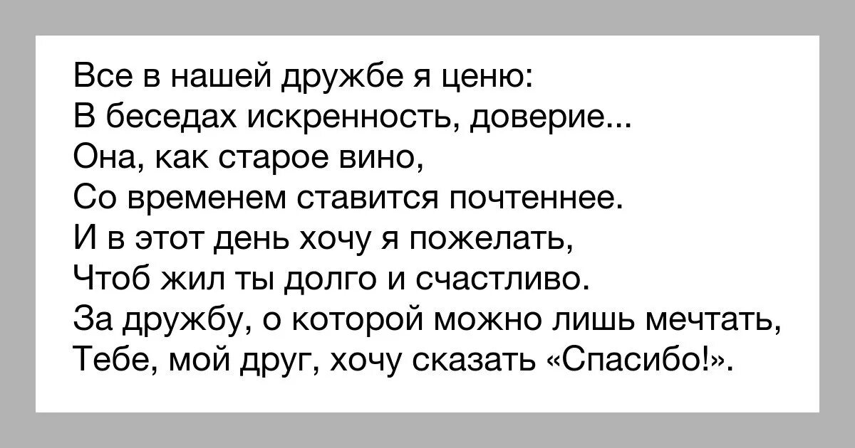 Песня ну за что мы ценим жизнь. Стихи о дружбе мужчины и женщины. Стихи про женскую и мужскую дружбу. Я дорожу нашей дружбой подруга. Цитаты спасибо за любовь.