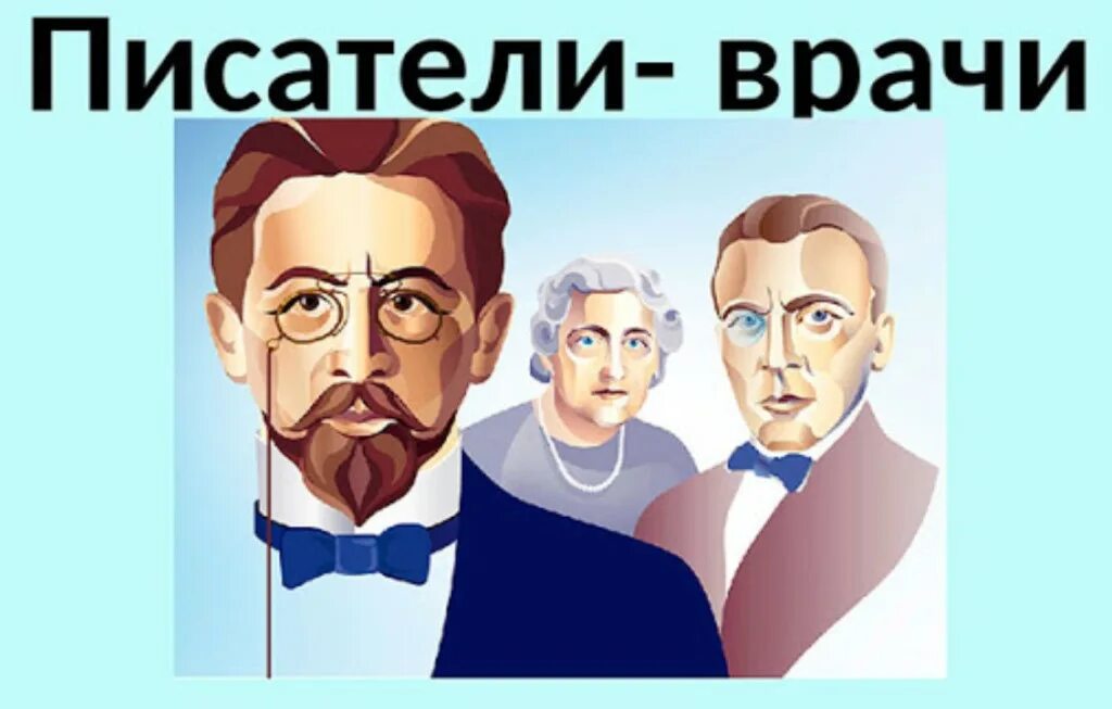 Русский писатель врач. Писатели врачи. Известные врачи Писатели. Писатели-врачи в русской литературе. Русские Писатели врачи.