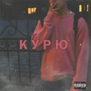 Исполнитель песни курю